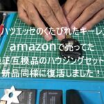 エッセ(L235S L245S)のくたびれたキーレスを純正互換品のハウジングセットで交換したら新品同様に復活！／旧車補修再生修理／シリコンカバーはワタ宅カラーのオレンジに🍊／ダイハツ／ワタ宅快速号