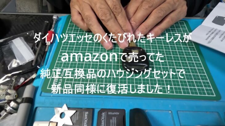 エッセ(L235S L245S)のくたびれたキーレスを純正互換品のハウジングセットで交換したら新品同様に復活!/旧車補修再生修理/シリコンカバーはワタ宅カラーのオレンジに🍊/ダイハツ/ワタ宅快速号
