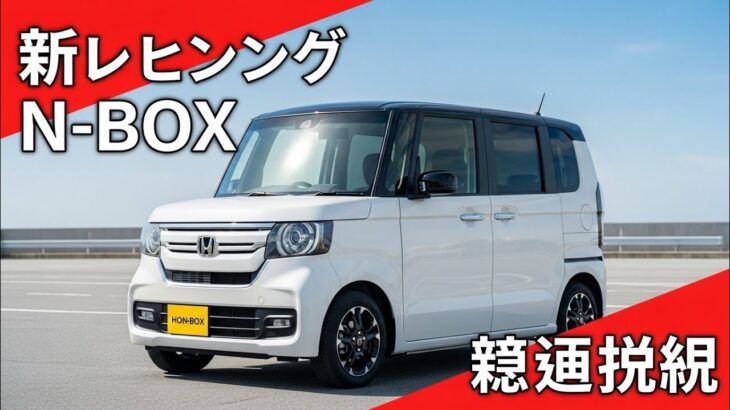 🚘 【新型】2025年 ホンダ N-BOX 徹底レビュー!軽の王者がさらに進化!
