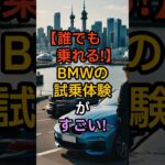 【神サービス】BMWの試乗体験がすごい！ #bmw #レクサス #lexus #ベンツ #アウディ #トヨタ #toyota #automobile #車 #試乗 #納車 #新車 #中古車