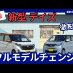 日産 新型 デイズ フルモデルチェンジ  2026年3月発売 エクステリア インテリア・装備の大幅アップグレード