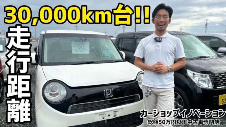 【ホンダ N-ONE】走行距離3万キロ台で車検2年付50万円/ 静岡県浜松市 / 総額50万円以下中古車専門店 / CAR SHOP INNOVATION /