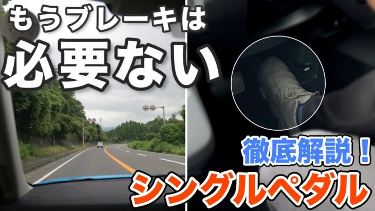 これ知ってる？もうブレーキは必要ありません。 N-ONE eのシングルペダルを徹底解説！