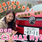 新型C3 MAX Hybrid ／シトロエン Citroen【内外装＆使い勝手編】昨日オーナーイベントにて発表！速報でお届けします❤️エスプリ効いたクールでキュートなコンパクトハイブリッドいかが？