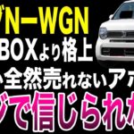 【凋落】Nワゴンが全く売れなくてホンダ苦境！Nシリーズに終焉が近づく理由【ゆっくり解説】