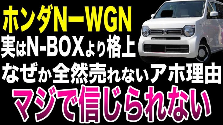 【凋落】Nワゴンが全く売れなくてホンダ苦境！Nシリーズに終焉が近づく理由【ゆっくり解説】
