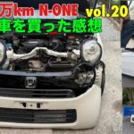 走行21万km N-ONE 過走行車を買った感想　