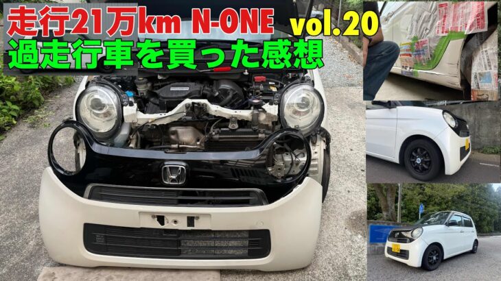 走行21万km N-ONE 過走行車を買った感想　