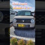 Newラパン 可愛らしくて快適 ！