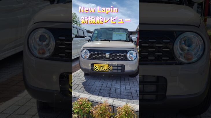 Newラパン 可愛らしくて快適 ！