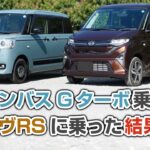 【リアル検証】3年乗ったキャンバスオーナーが語る！新型ムーヴRSの本当の走りとは？