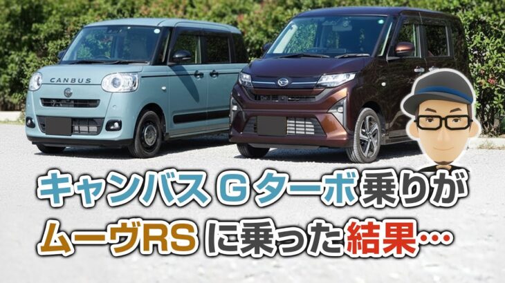 【リアル検証】3年乗ったキャンバスオーナーが語る！新型ムーヴRSの本当の走りとは？
