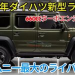 2026年ダイハツ新型ラガー、新時代のSUV登場! 最新660ccターボと驚異の安全性能！ジムニー最大のライバル！