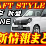 【新型車】ホンダ 新型N-ONE最新情報まとめ！！価格、ボディカラー判明！！RS、プレミアムツアラーは装備変更して魅力度UP！！