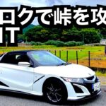 S660−MTで峠を走ると最高