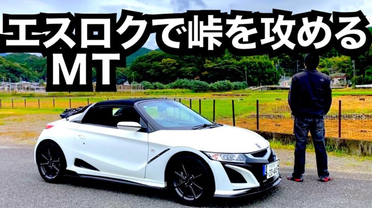 S660−MTで峠を走ると最高