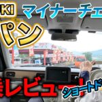 SUZUKI ラパンLC【試乗レビュー】マイナーチェンジ後のショートドライブ！