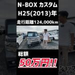 【ホンダ N-BOXカスタム】いつか乗りたい、また乗りたいと思わされる車/ 静岡県浜松市 / 総額50万円以下中古車専門店 / CAR SHOP INNOVATION /