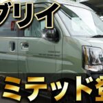【特別仕様】エブリイJリミテッド徹底レビュー！普段使いもOKなバンの実力