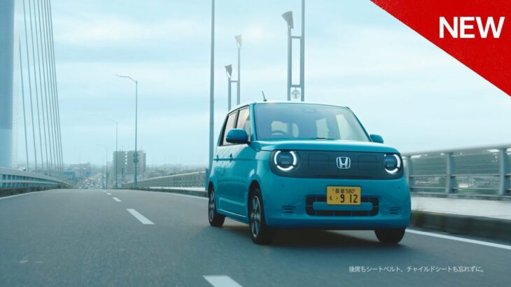 【N-ONE e:】 TVCM（WEB版）「登場」篇 30秒 （2025年度）