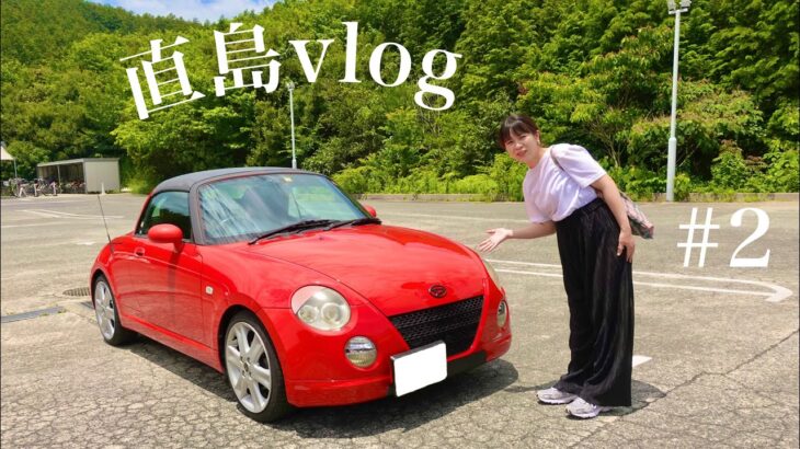 【vlog】赤いコペンに乗って｜香川 直島｜安藤忠雄｜地中美術館/李禹煥美術館/ベネッセハウスミュージアム/vlog