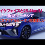爆イケフェイスと25.4km/L！ルノー新型ルーテシア「エスプリアルピーヌ」の凄まじい進化を徹底分析