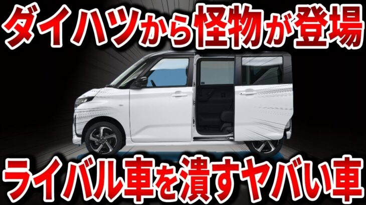 遂にダイハツがやらかしました… 人気No  1のN BOXを超える軽が登場！？新型ムーブの最新スペックを徹底解説【ゆっくり解説】