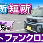 [タント]これ知ってる？乗ってわかった長所短所や気になる機能装備/ダイハツ・タント（ファンクロス・ターボ)LA650S