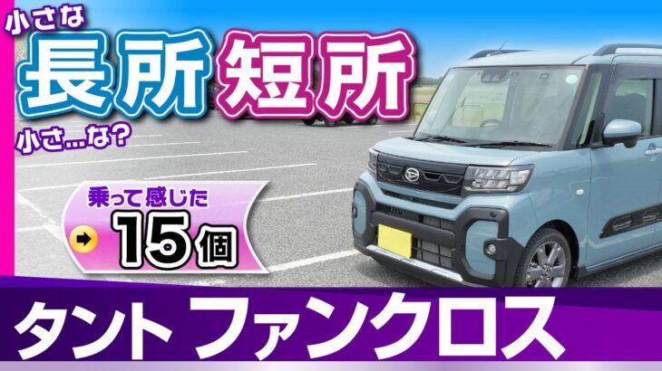 [タント]これ知ってる？乗ってわかった長所短所や気になる機能装備/ダイハツ・タント（ファンクロス・ターボ)LA650S