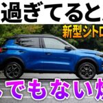 【驚愕のリッター○○キロ】燃費エグすぎるよ、新型シトロエンC3ハイブリッド。