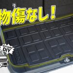 【新型ムーヴ】 純正じゃ防げない…置くだけで完成！トランクの傷や汚れを一気に解決する3Dトランクマットの実力！