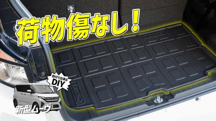 【新型ムーヴ】 純正じゃ防げない…置くだけで完成！トランクの傷や汚れを一気に解決する3Dトランクマットの実力！