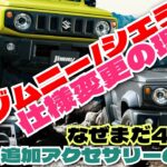 ジムニー/ジムニーシエラ仕様変更の理由と、なぜまだ4ATなのかの話。新規追加アクセサリーの紹介も「クルマ談議264」