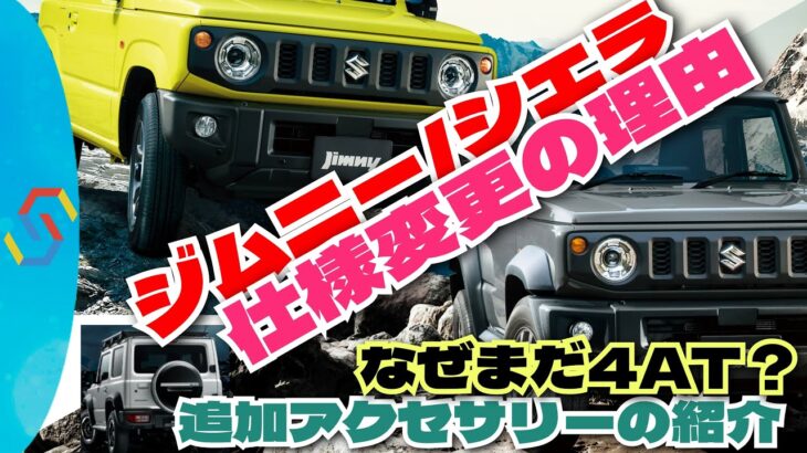 ジムニー/ジムニーシエラ仕様変更の理由と、なぜまだ4ATなのかの話。新規追加アクセサリーの紹介も「クルマ談議264」