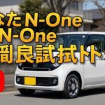 🚗 2025年版 ホンダN-ONE レビュー｜かわいすぎる軽がさらに進化！