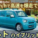 アルト ハイブリッドS 試乗レビュー！ 軽なのに 120km/hで高速を爆走できる!? 120万円とは思えないスズキの突然変異! Suzuki Alto Hybrid