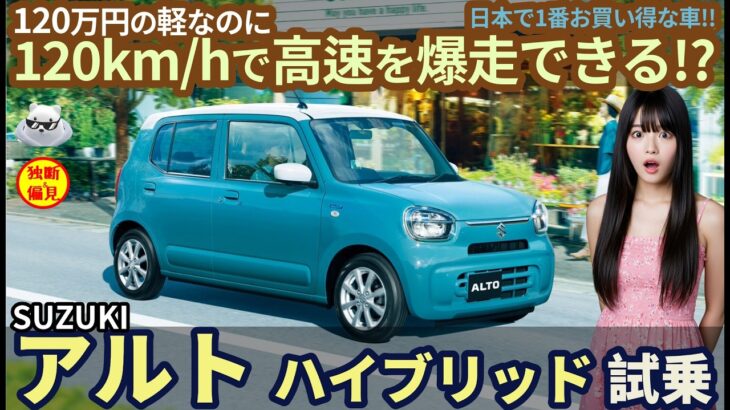 アルト ハイブリッドS 試乗レビュー！ 軽なのに 120km/hで高速を爆走できる!? 120万円とは思えないスズキの突然変異! Suzuki Alto Hybrid