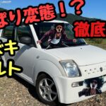【変態！？】SUZUKI アルト　徹底紹介！