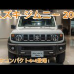 スズキ ジムニー2026年モデル登場！💥価格・内装・全機能を完全公開！究極のコンパクト4×4 SUV！🚙✨