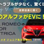 走りのアルファがEVに！アルファロメオ ジュニア毎日試乗OK