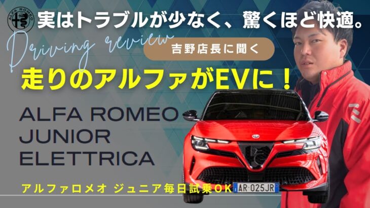 走りのアルファがEVに！アルファロメオ ジュニア毎日試乗OK
