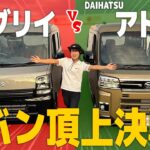 【エブリイVSアトレー】軽バン対決！！！外装・内装＆荷室の広さを徹底比較！【外装編】