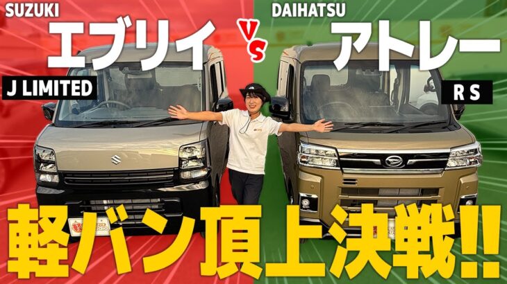 【エブリイVSアトレー】軽バン対決！！！外装・内装＆荷室の広さを徹底比較！【外装編】