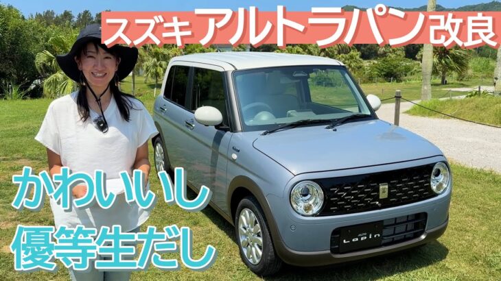 【10年目の改良】スズキのアルトラパンがいまだにオシャレすぎる【藤トモCHECK】driver channel