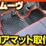 新型ムーヴに内装カスタムパーツフロアマットラバータイプを取り付けます！【MOVE CANBUS】【SUBARU STELLA】【DAIHATSUMOVE】