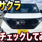 【EVの進化系】日産サクラの内装を徹底チェック！軽なのに高級感バツグン！？