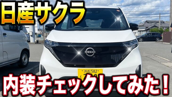 【EVの進化系】日産サクラの内装を徹底チェック！軽なのに高級感バツグン！？