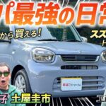 日本最安級の足車！【スズキ アルト HYBRID X】最上級グレードでも150万円弱で買えるスズキの軽を徹底レビュー！