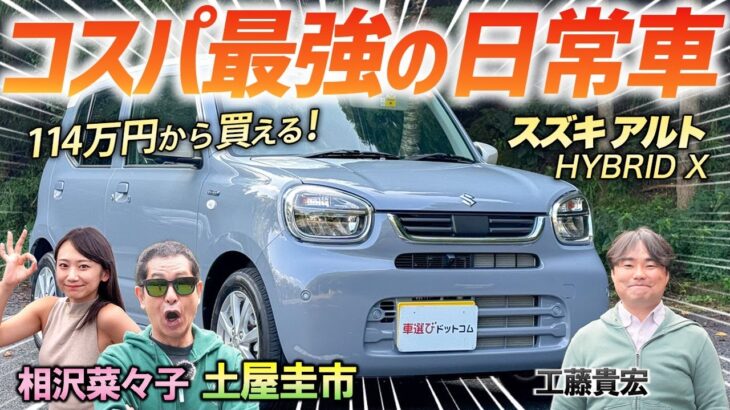 日本最安級の足車！【スズキ アルト HYBRID X】最上級グレードでも150万円弱で買えるスズキの軽を徹底レビュー！