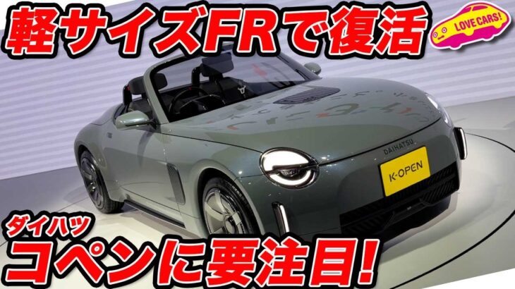【軽FR】ダイハツ コペンが軽サイズのFRとして再登場！ これがベストJMSモデル!?【JMS2025】